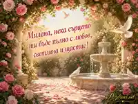 Романтична розова картичка за Милена с фонтан, гълъби и пожелание за щастие