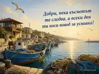 Слънчево рибарско пристанище с пожелание за Добри