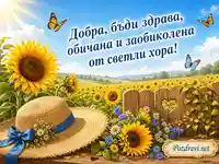 Слънчогледова картичка за Добра с пожелание за здраве, обич и светли хора