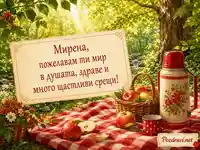 Топъл поздрав за Мирена с пожелание за мир, здраве и щастливи срещи