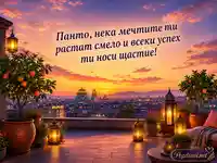 Топла картичка за Пантелеймон със залез, фенери и пожелание за успех