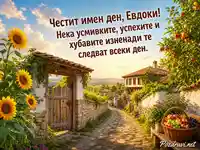 Имен ден Евдоки сред слънчогледи и български селски уют
