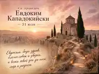 Картичка за Св. праведен Евдоким Кападокийски с параклис в Кападокия