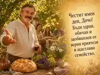 Топъл летен поздрав за имен ден на Дочо сред слънчева овощна градина