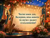 Джазова картичка за имен ден на Валериан с лятна атмосфера