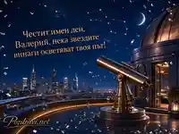 Картичка за имен ден на Валерий със звезди, телескоп и лично пожелание