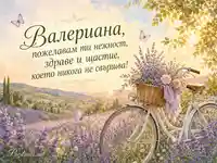 Лавандулова акварелна картичка с пожелание за Валериана на 7 август