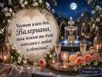 Луксозна картичка за имен ден на Валериана – 7 август