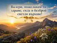 Планински изгрев и светли върхове – картичка за Валери