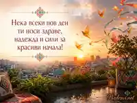 Лятна картичка за Св. пророк Йезекиил с изгрев, хартиени птици и пожелание за красиви начала