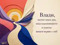 Абстрактен хартиен колаж за имен ден на Влади и Св. княз Владимир Велики