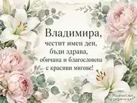 Акварелна именна картичка за Владимира с лилии, божури и празничен български надпис