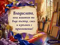 Артистична именденска картичка за Владислава с топло студио и вдъхновяващо послание