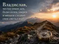 Имен ден на Владислав с планински изгрев и старинен компас