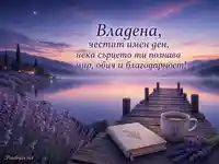 Картичка за Владена с лавандулово езеро, дървен кей и пожелание за имен ден