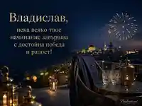 Луксозна вечерна картичка за Владислав с фойерверки и златен надпис