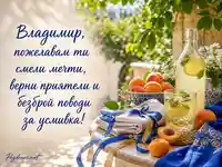 Лятна именна картичка за Владимир с лимонада, кайсии и елегантно пожелание