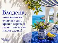 Средиземноморска картичка за Владена с лимони, море и именденски надпис