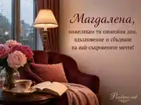 Елегантна картичка за Магдалена с божури, чай, книга и топла светлина
