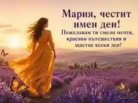Картичка за имен ден на Мария Магдалина сред лавандулови поля