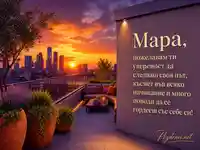 Картичка за Мара с градски залез, теракотени кашпи и пожелание за увереност