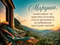 Картичка за Маруша с влак, планини, залез и пожелание за красиви пътища
