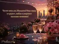Луксозен rooftop поздрав за имен ден на Магдалена с рози и шампанско