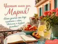 Лятна картичка за имен ден на Мария Магдалина – 22 юли