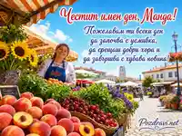 Лятна картичка за именния ден на Манда с плодове, слънчогледи и красив български поздрав