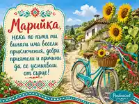 Лятна картичка за Марийка с велосипед, слънчогледи и цветна селска алея