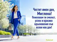 Модерна градска картичка за имен ден на Миглена с пожелание за успех и вдъхновение
