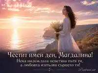 Морски изгрев и нежно пожелание за имен ден на Магдалина