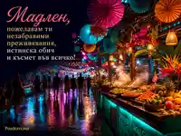 Неонова нощна картичка за Мадлен с пожелание за обич, късмет и незабравими преживявания