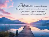 Нежна картичка за Миглена с планинско езеро, изгрев и пожелание за щастие