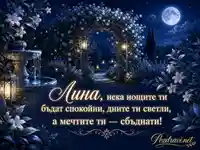 Нощна градина с жасминова арка и светло пожелание за Лина