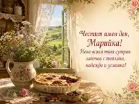 Носталгична картичка за Марийка с диви цветя, домашен пай и топъл именденски поздрав