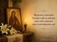 Православна картичка за Мария Магдалина с пожелание за вяра и светлина