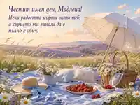 Романтична картичка за имен ден на Мадлена с пикник, ягоди и лавандулови хълмове
