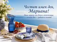 Средиземноморска картичка за имен ден на Мариана с море и лятна атмосфера