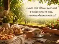 Уютна лятна картичка за Магда с домашни сладкиши, кафе и топъл поздрав