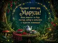 Вълшебна горска картичка за имен ден на Маруда – 22 юли