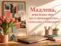 Вдъхновяваща картичка за Мадлена с пожелание за успех и радост