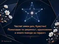 Елегантна картичка за имен ден на Кристин – 24 юли