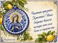 Картичка за имен ден на Христин със Св. великомъченица Христина