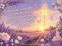 Лавандулова картичка за имен ден на Христина с топло утринно пожелание