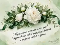 Луксозна флорална картичка за имен ден на Кристина – 24 юли