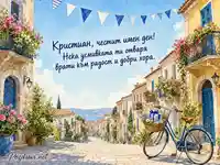 Лятна акварелна картичка за имен ден на Кристиан