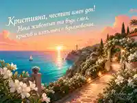 Лятна морска картичка за имен ден на Кристияна