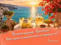 Морска картичка за имен ден на Кристина – Света Христина, 24 юли