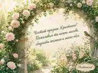 Нежен поздрав за Кристиана с розова градинска арка и утринни лъчи